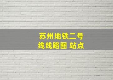 苏州地铁二号线线路图 站点